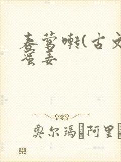 春莺啭(古文)蜜姜