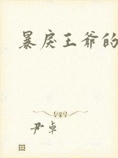 暴戾王爷的贱妾