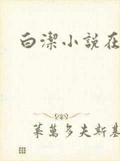 白洁小说在线