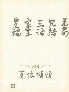 农家三兄弟的幸福生活结局红枫叶