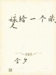 嫁给一个藏族男人封面