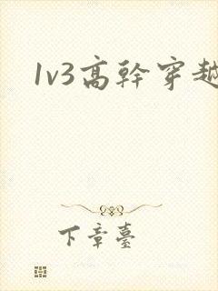 1v3高干穿越