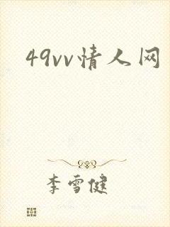 49vv情人网