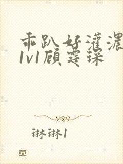 乖趴好灌浓精h1v1顾霆琛