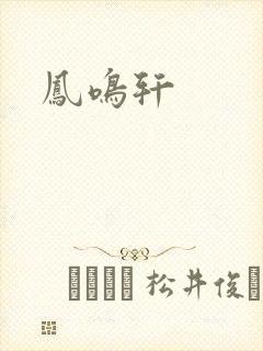凤鸣轩