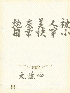 炮灰美人被浇灌日常快穿小说免费阅读