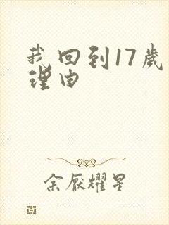 我回到17岁的理由