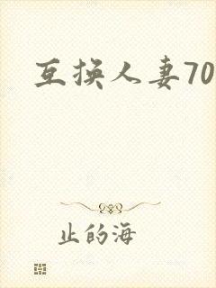 互换人妻70部