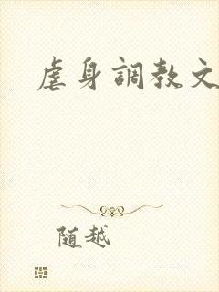 虐身调教文