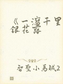 《一泻千里》金银花露