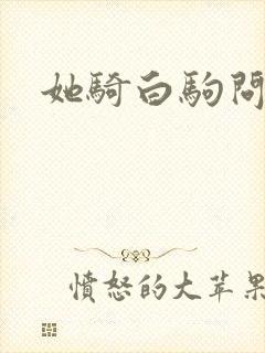 她骑白驹问流年封面