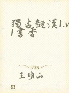 独占糙汉1.v1书香