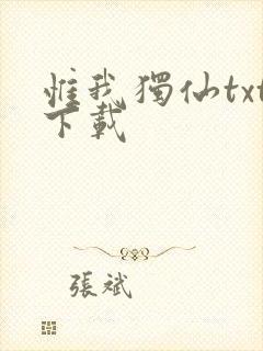 惟我独仙txt下载