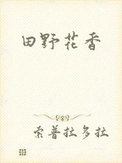 田野花香