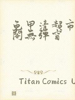 龟甲清超市笔趣阁无弹窗