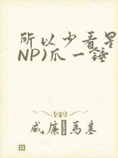 所以少看星辰(NP)爪一锤