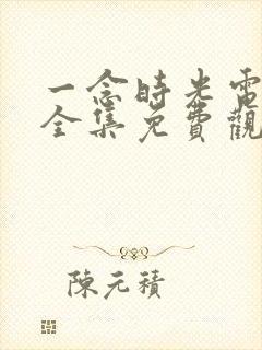 一念时光电视剧全集免费观看