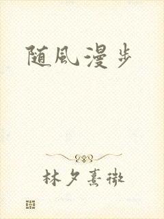 随风漫步