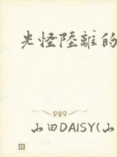 光怪陆离的世界