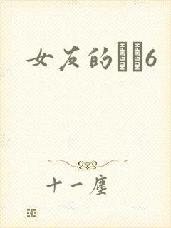 女友的妺妺6