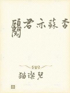 顾君亦苏杳免费阅