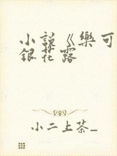 小说《乐可》金银花露