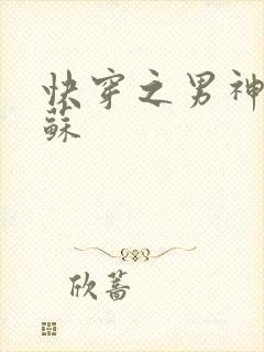 快穿之男神有点苏