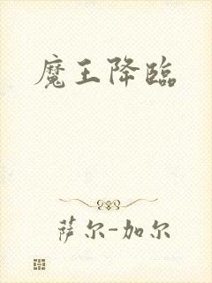 魔王降临