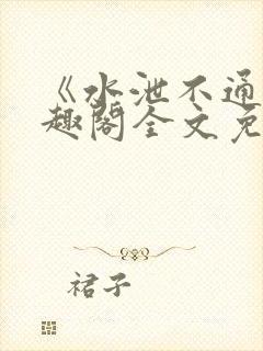 《水泄不通》笔趣阁全文免费阅读