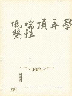 低喘顶弄学长H双性