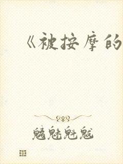 《被按摩的人妻