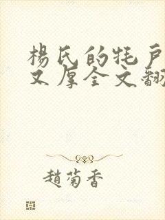 杨氏的牦户又肥又厚全文翻译