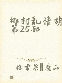 乡村乱情胡秀英第25部