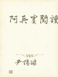阿兵宾阅读目录