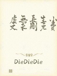 虚无长生小说全文未删免费txt