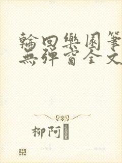 轮回乐园笔趣阁无弹窗全文阅读