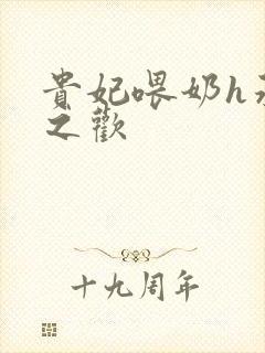 贵妃喂奶h承宠之欢