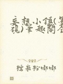 妄想小镇(墨寒砚)笔趣阁全文