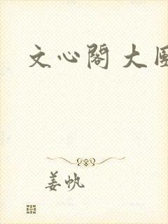 文心阁 大团结