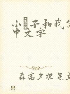 小妽子和我做爰中文字