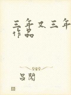 三年又三年小说作品