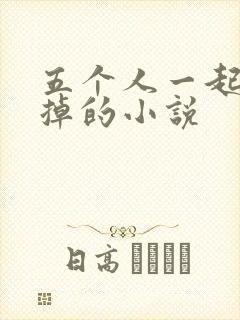 五个人一起会坏掉的小说