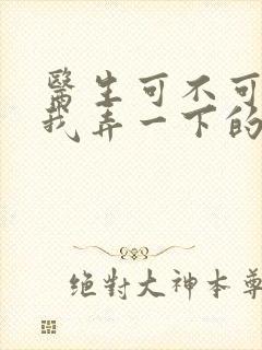 医生可不可以帮我弄一下的书