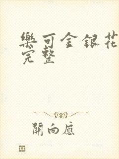 乐可金银花免费完整