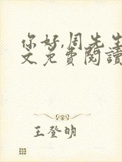 你好,周先生全文免费阅读小说