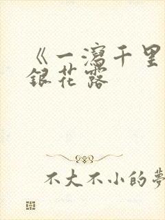 《一泻千里》金银花露