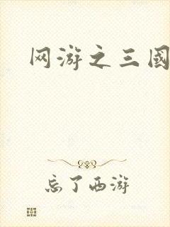 网游之三国神话