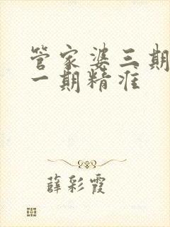 管家婆三期必开一期精准