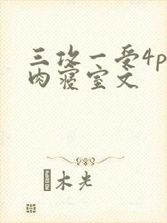 三攻一受4p巨肉寝室文