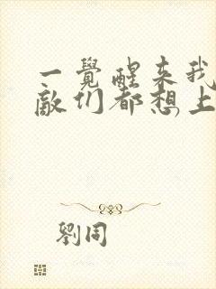 一觉醒来我的宿敌们都想上我